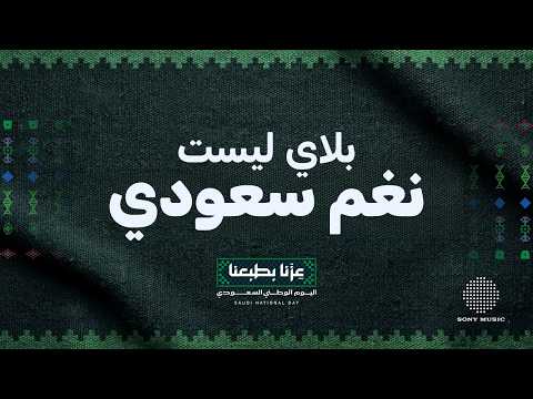 Saudi Melodies 💚 نغم سعودي