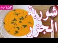 شوربة الجزر حساء رائع على الإفطار في رمضان Carrot Soup مطبخ حواء 