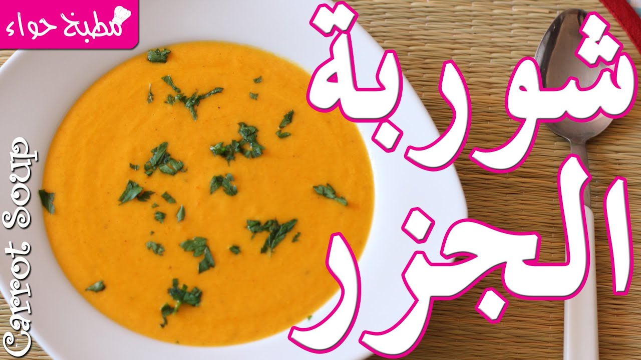 شوربة الجزر حساء رائع على الإفطار في رمضان Carrot Soup - مطبخ حواء