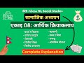 Unit 08- आर्थिक क्रियाकलाप || Social Studies Class 10 (SEE) || MeroClass
