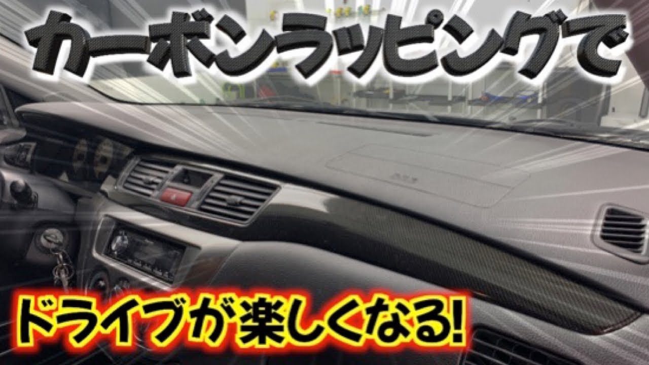 【インパネラッピング】剥がれてこない貼り方！縮ませて貼る!?