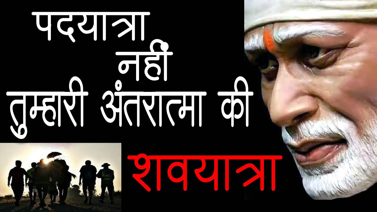 पदयात्रा नहीं तुम्हारी अंतरात्मा की शवयात्रा | Shirdi Satsang | 14 April 2023