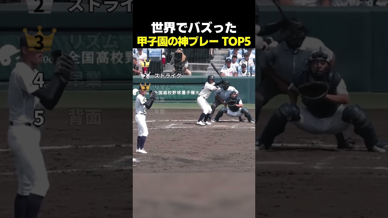 世界でバズった甲子園の神プレー TOP5 #野球