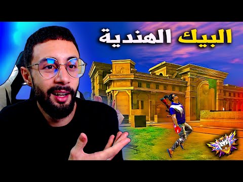 FREE FIRE تجربة اللعب في البيك الجديدة
