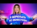 КАК АМИГА провела время в ВЕНЕСУЭЛЕ?  Что случилось с ДАВАЙКАЙ?