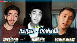 JONY - Падаю - Поймай (Cover by SPYRIDON / MARCHIK / DUMAN MARAT) 2021