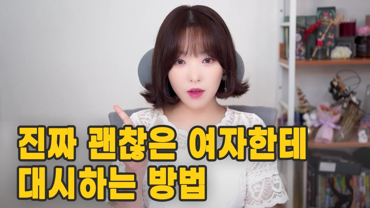 여자가 봐도 멋져버리는 진짜 괜찮은 여자. 그 여자 꼬시는 법.  사내연애 대시법