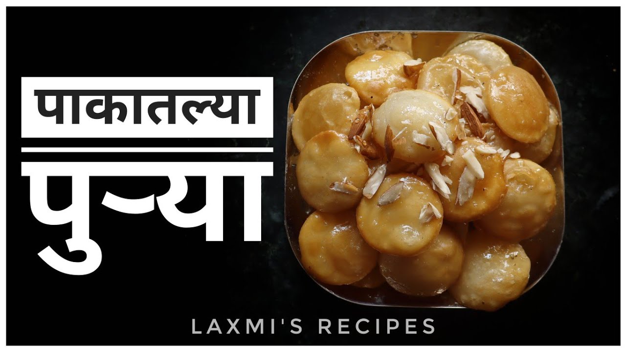 पाकातल्या पुऱ्याPuri RecipeMarathi RecipeIndian Dessert Recipes