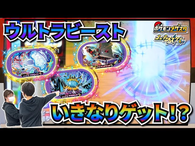 【ウルトラビーストバトル！】ついにスタート！UBバトル！アクジキング・ツンデツンデ・ウツロイド！どのタグをゲットできたのか！？【ポケモンメザスタ  ゴージャススター2弾】コーキtv