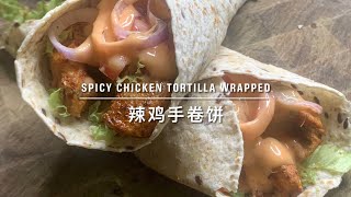 Spicy Chicken Tortilla Wrap 辣鸡手卷饼 tortilla 手卷饼