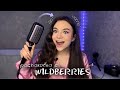 распаковка с Wildberries | мой Новый фаворит￼ 😍💔￼