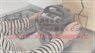 【ミニマリスト】１台７役！多機能調理機「Instant Pot」開封＆炊飯レビュー！