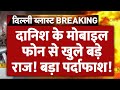 Delhi Blast Update: दानिश के मोबाइल फोन से खुले बड़े राज! बड़ा पर्दाफाश! | Breaking News | Danish