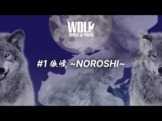1 狼煙 ～NOROSHI～ FINAL TABLE - YouTube