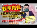 老王給你問 #75 新手特輯！本錢不多怎麼開始投資？準備多少資金才適合？要配置多少檔股票？如何找到會漲的股票？溫馨小提醒：防疫期間備好乾糧別亂跑，在家多看老王影片唷！