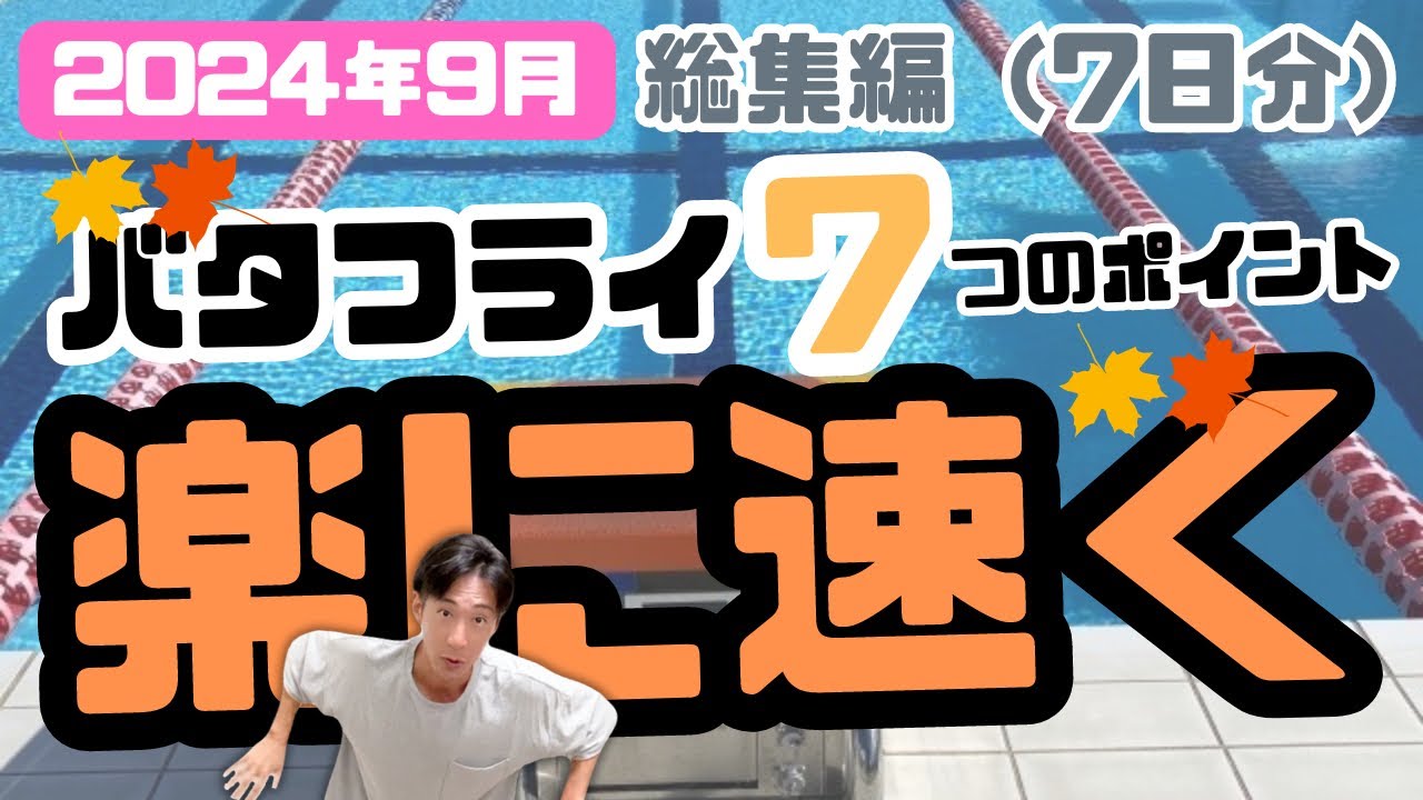 総集編）高速バタフライ7つのポイント - YouTube