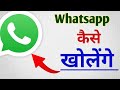 Whatsapp kese khole | how to open whatsapp | whatsapp केनाके खुलताई in मेथली. #whatsapp#tech