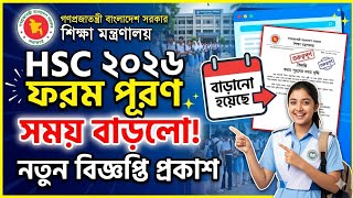 এইচএসসি 2026 পরীক্ষার ফরম পূরণের সময় বাড়ল | HSC Exam 2026 Update News | HSC Exam 2026 | HSC News