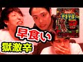 【獄激辛ペヤング】勝手に水溜りボンドのトミーさんに対抗して獄激辛ペヤングを早食いしてみた