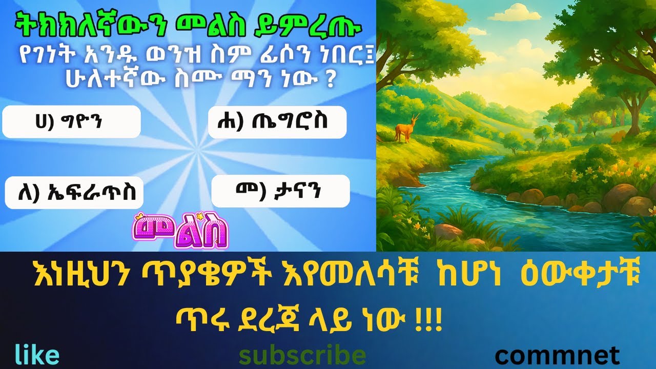 ዘፍጥረት ከምዕራፍ ሁለት እስከ ሶስት ያተኮሩ ጥያቄዎች !!!