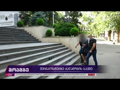 ჟურნალისტებზე ძალადობის საქმე