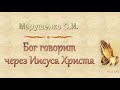 Марушенко С.И. "Бог говорит через Иисуса Христа"  - МСЦ ЕХБ