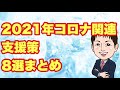 2021年予定の支援策８選まとめ（2021年3月1日時点）