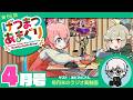 ラジオ｜げつまつあまぐり【ゲスト:あどみんさん】#4月