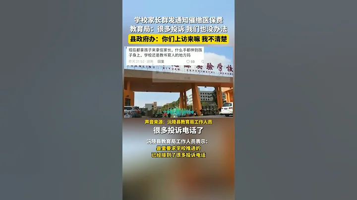 湖南懷化。一學校發通知催繳醫保費。教育局：很多投訴，我們也沒辦法。縣政府辦：你們上訪來嘛，我不清楚。# 學校 # 教書育人 # - 天天要聞