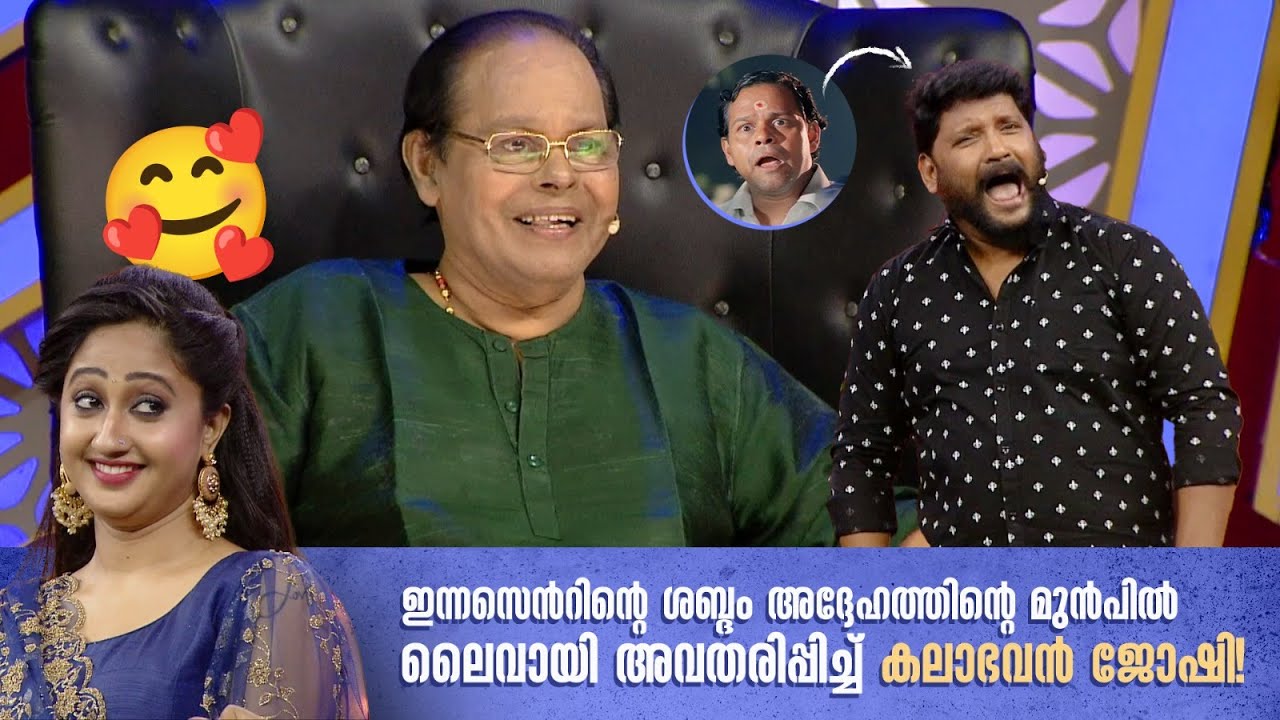 ഇന്നസെന്‍റിന്‍റെ ശബ്ദം അദ്ദേഹത്തിന്‍റെ മുൻപിൽ ലൈവായി അവതരിപ്പിച്ച് കലാഭവൻ ജോഷി!| COMEDY MASTERS