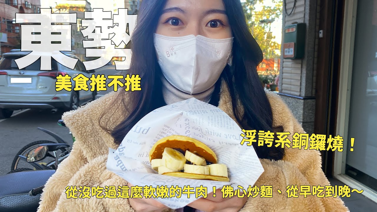 最軟嫩的牛肉！秒殺油飯！浮誇系銅鑼燒；來去東勢吃一天～台中東勢美食推不推～