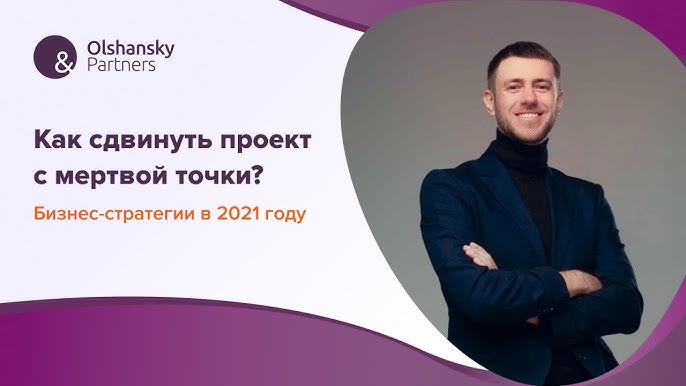 Бизнес стратегии 2021: Как вернуть жизнь мертвому проекту? - Александр Федотов. Ольшанский и Партнеры