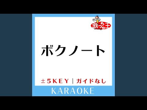 ボクノート+2Key (原曲歌手:スキマスイッチ)