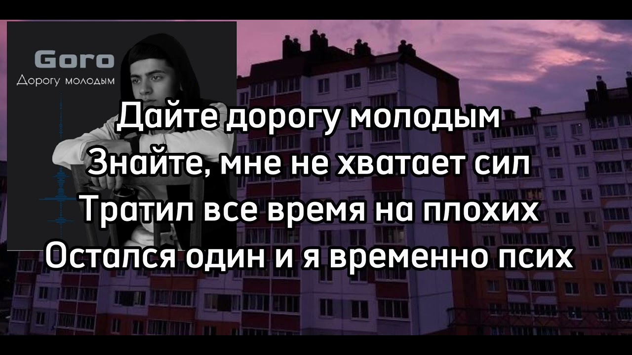 Молодым дорогу Молодым дорогу