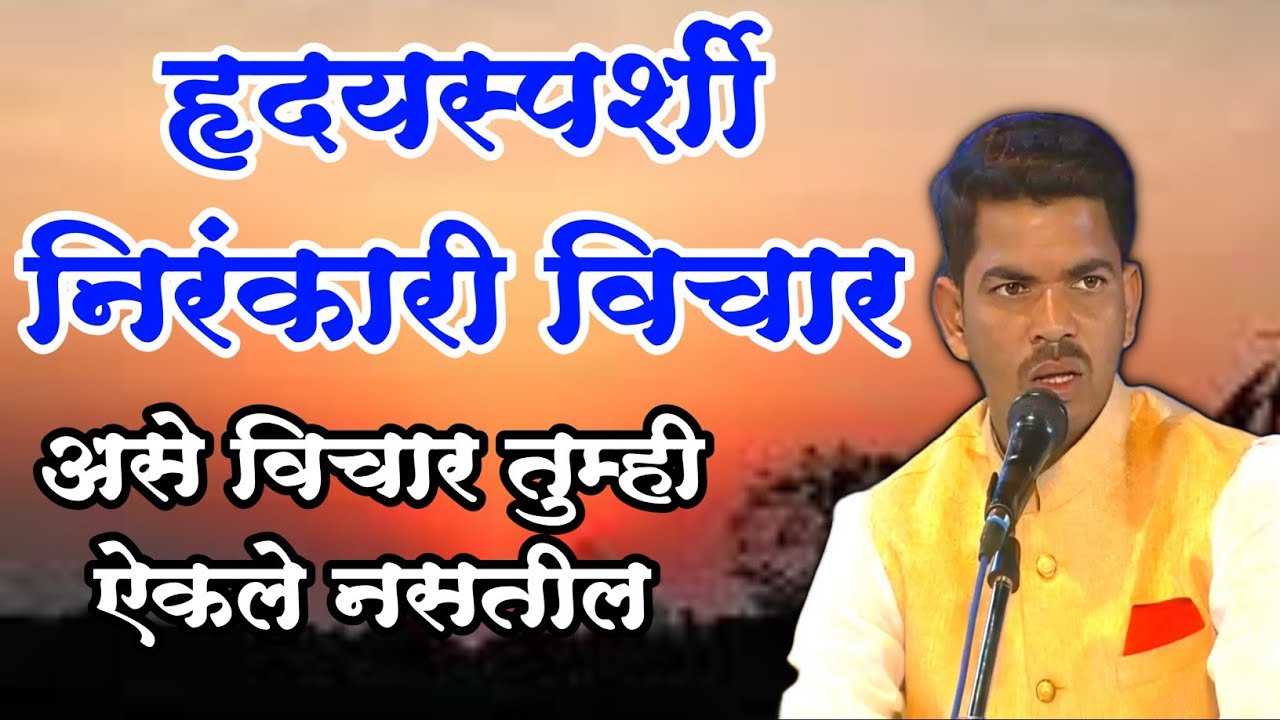 हे विचार नक्की ऐकाच l खूप गाजणार (viral) आहेत हे निरंकारी विचार l Motivational speech l Sunil shinde