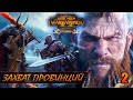 ЗАХВАТ ПРОВИНЦИЙ ► Total War: WARHAMMER 2 прохождение за Норску #2