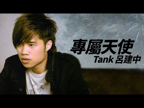 Tank 吕建中 - 專屬天使（偶像劇《花樣少年少女》片尾曲）【字幕歌詞】Chinese Pinyin Lyrics  I  2007年《延長比賽Keep Fighting》專輯