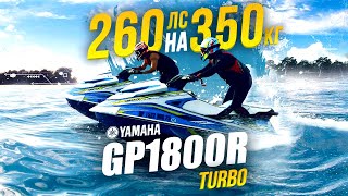 YAMAHA GP1800R - турбо гидроцикл (260лс)🔥 3сек до 100км 💨 Гидроцикл о котором мечтал 💙🌊