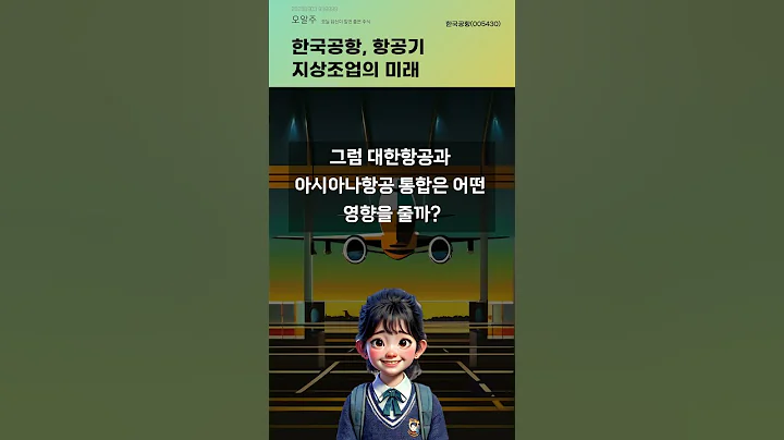 한국공항, 항공기 지상조업의 미래 #20250903#주식#증권정보#주식정보