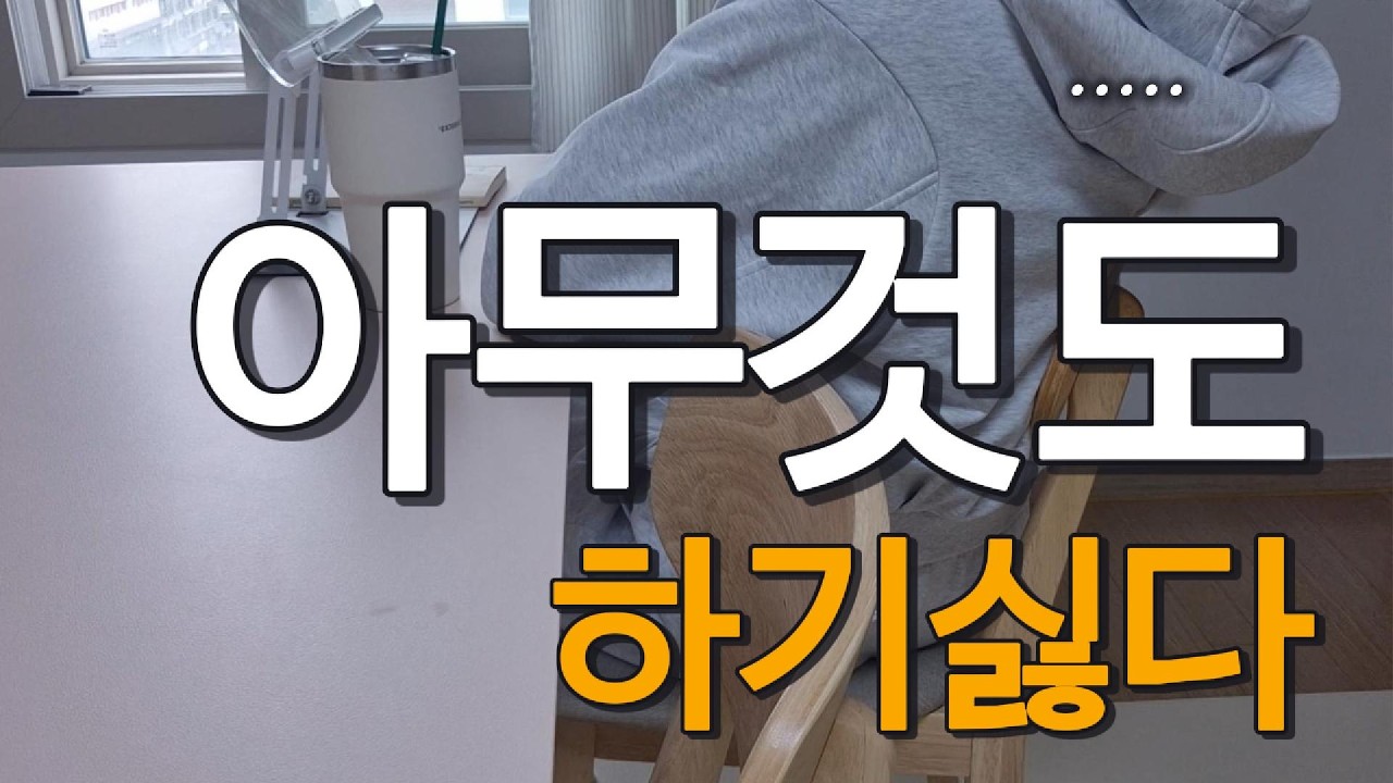 아무것도 하기싫다 ㅣ 다 귀찮아 ㅣ 30대 초보주부 절약 브이로그