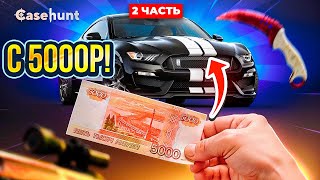 С 0 ДО МАШИНЫ В CS2 | ЧАСТЬ 2,ЛУЧШИЙ САЙТ В 2024 ГОДУ ПО ОТКРЫТИЮ КЕЙСОВ...