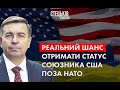 В України з'явився реальний шанс отримати статус союзника США поза НАТО.