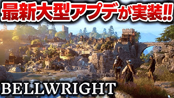 過去最大ボリュームの超大型アプデ！神ゲーの中世領地運営アクションシムに追加された新コンテンツを全力で楽しむ配信 #14【Bellwright】