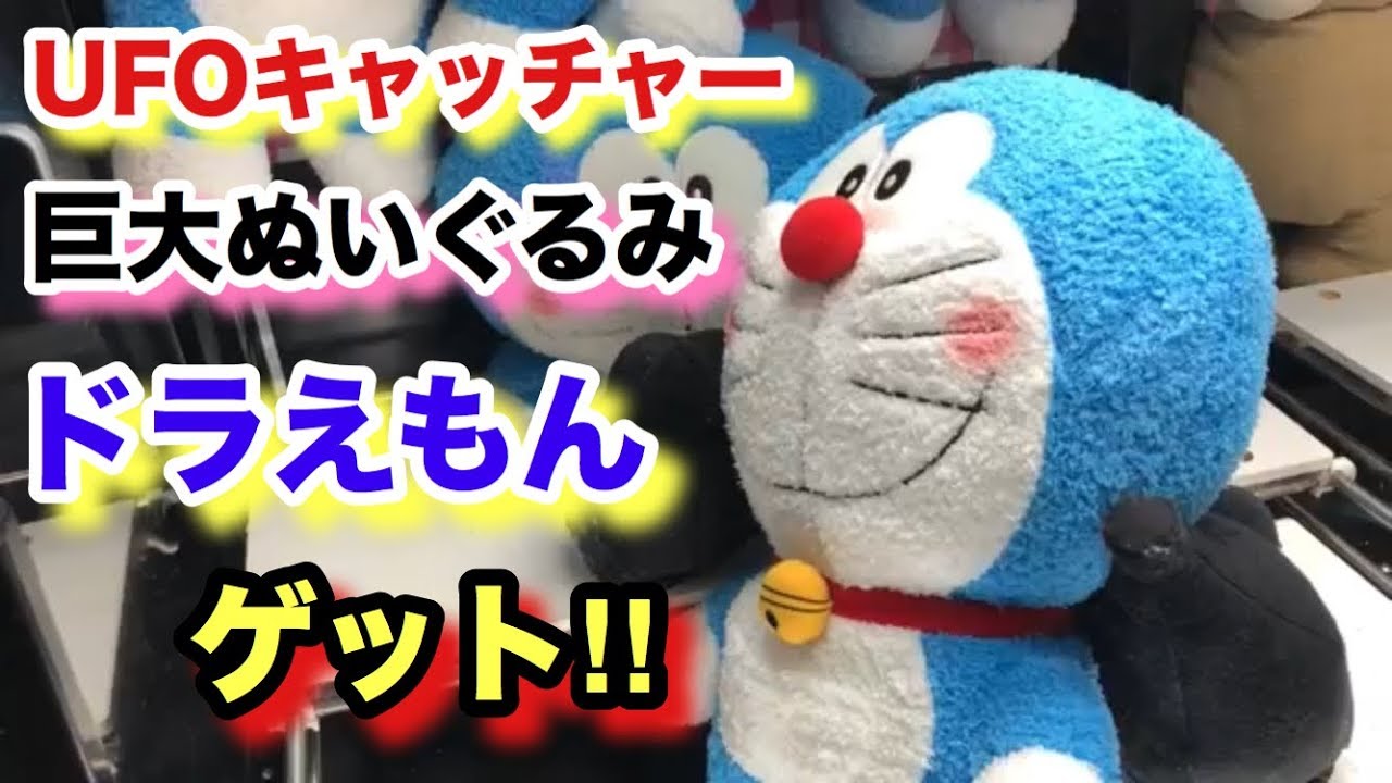 Ufoキャッチャー 巨大ぬいぐるみ ドラえもん ゲット Youtube