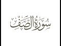 سورة الصف ترتيل الشيخ محمد صديق المنشاوى سورة الصف ترتيل الشيخ محمد صديق المنشاوى