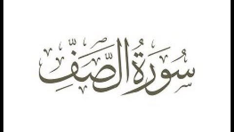 سورة  الصف  ترتيل الشيخ محمد صديق المنشاوى