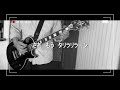 《真島昌利 HAPPY SONG》guitar cover