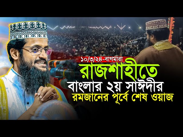 রমজানের শুরুতেই রাজশাহীকে মুগ্ধ করে গেলেন মাও. আব্দুল্লাহ আল আমিন || Abdullah Al Amin New Waz 2024 class=