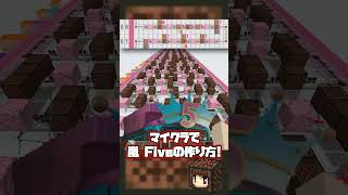 【設計図】マイクラで嵐 Fiveを演奏してみた【マインクラフト】