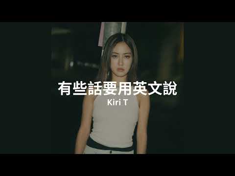 Kiri T - 有些話要用英文說 Bilingual Problems Lyrics Video 歌詞同步